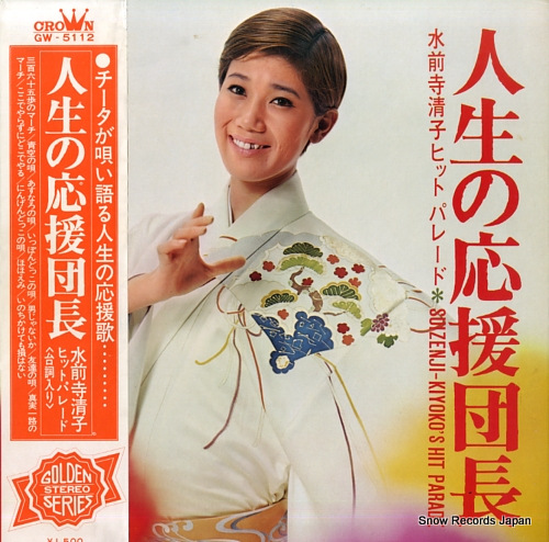 SUIZENJI, KIYOKO hit parade GW-5112 - front cover