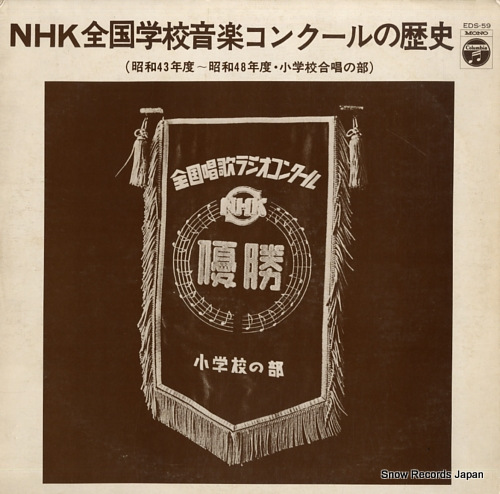 V/A nhk zenkoku gakko ongaku concour no rekishi EDS-59