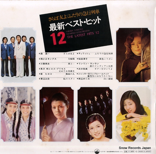 V/A saraba tomoyo / futari no kyuko ressha the latest hits 12 SJV-713