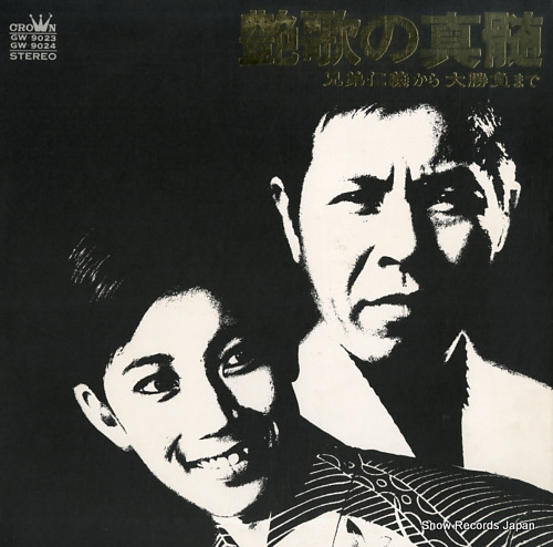 V/A enka no shinzui - kyoudai jingi kara daishobu made GW-9023-4 - front cover