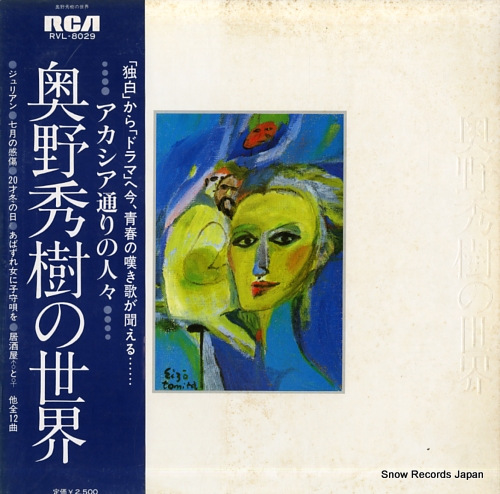 OKUNO, HIDEKI okuno hideki no sekai akashia dori no hitobito RVL-8029 - front cover