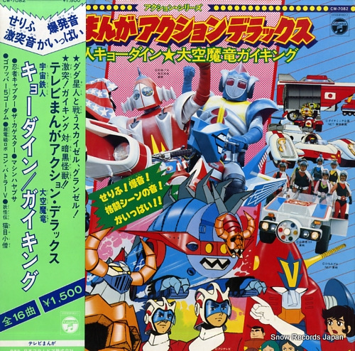 V/A uchu tetsujin kyodain / ozora maryu gaiking CW-7082