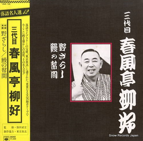 SHUNPUTEI, RYUKO nozarashi / unagi no taiko 15AG102 - front cover