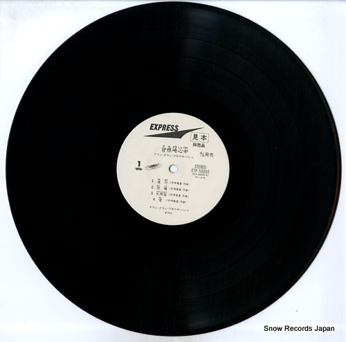DOWN TOWN BOOGIE WOOGIE BAND sonezaki shinju ETP-50050 - disc