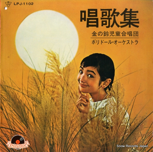 POLYDOR ORCHESTRA shoka shu LPJ-1102 - front cover