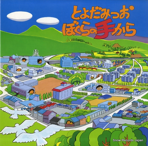 TOYODA, MITSUO bokura no te kara BCS-1001 - front cover