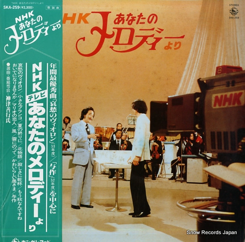 V/A nhk anata no melody yori SKA-259