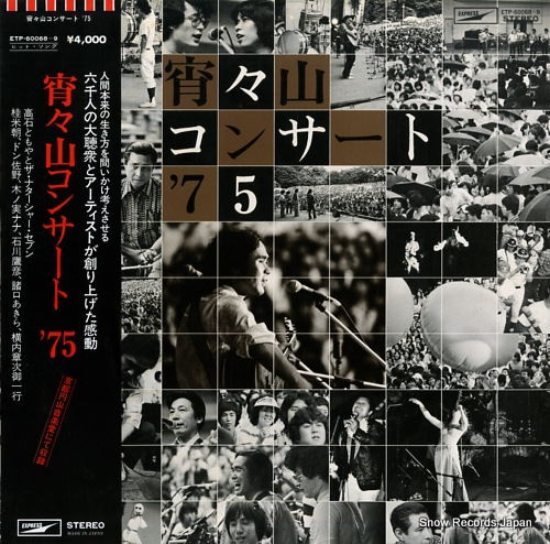 V/A yoiyoiyama concert '75 ETP-60068