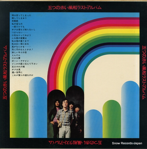 ITSUTSU NO AKAI FUSEN last album SF-5007