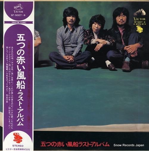 ITSUTSU NO AKAI FUSEN last album SF-5007