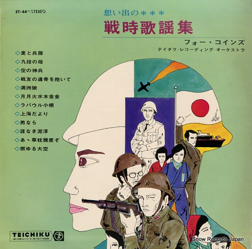 フォー・コインズ 想い出の戦時歌謡集 ST-44 | レコード買取