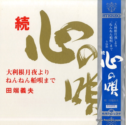 TABATA, YOSHIO zoku kokoro no uta KC-4011