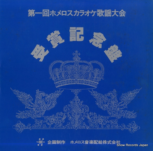 V/A dai 1 kai homeros karaoke kayo taikai - jusho kinen ban - HEX-1000