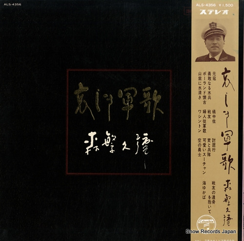 森繁久彌 哀しき軍歌 ALS-4356