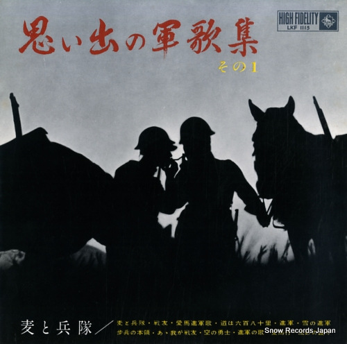 KING ORCHESTRA omoide no gunka shu (sono1) / mugi to heitai LKF1115