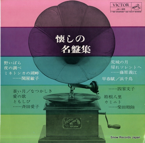 V/A 懐しの名盤集 JV-120