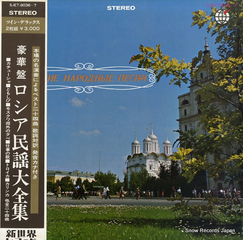V/A the wonderful world of russian folk songs SJET-9036-7