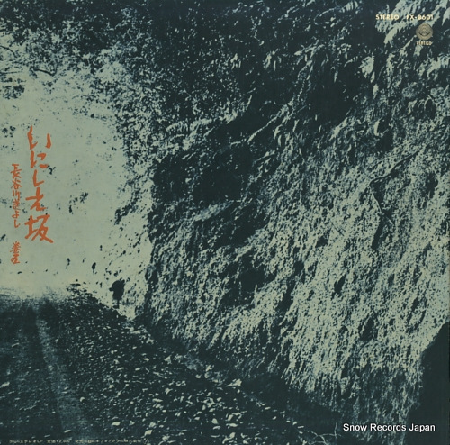 HASEGAWA, KIYOSHI inishie saka / hasegawa kiyoshi kango FX-8601