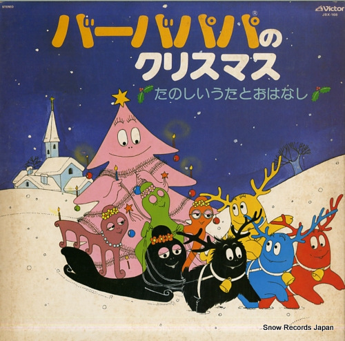 【中古】 クリスマスは終わらない/ハーパーコリンズ・ジャパン/バーバラ・デイリー 小原乃梨子 バーバパパのクリスマス JBX-168 | レコード買取