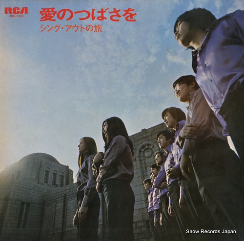 SING OUT ai no tsubasa wo / sing out no tabi JRS-7085