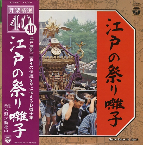 松本源之助 江戸の祭り囃子 WZ-7040
