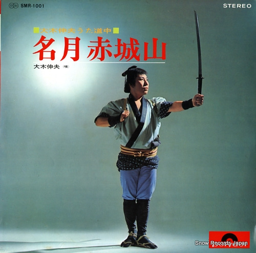 OOKI, NOBUO meigetsu akagi san SMR-1001