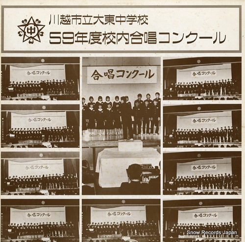 KAWAGOE SHIRITSU DAITOU CHUGAKKO 59 nendo kounai gassho konkuru FO-2070 - front cover