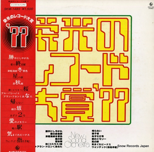 NEW SOUND ORCHESTRA eiko no record taisho '77 SKM-1489