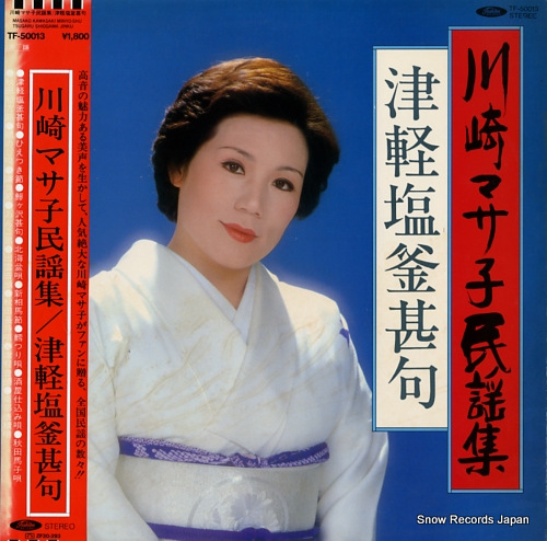 川崎マサ子 津軽塩釜甚句 TF-50013