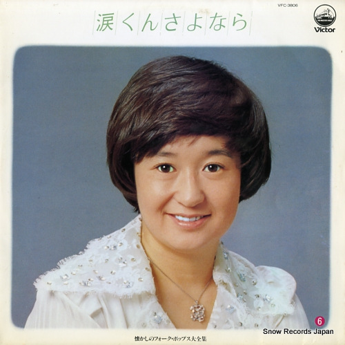 V/A namidakun sayonara VFC-3806