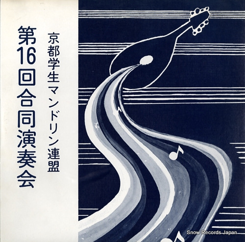 KYOTO GAKUSEI MANDLIN RENMEI the 16th mandlin concert HLR-8920-21