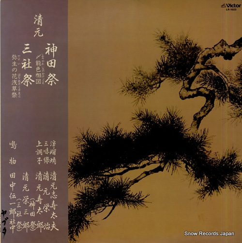 KIYOMOTO, SHIZUDAYU kandamatsuri / sanjyamatsuri LR-1023 - front cover