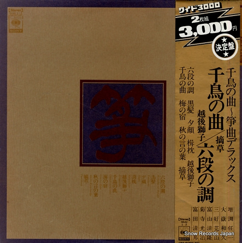 V/A best collection of koto-music SOJU1-2 - front cover