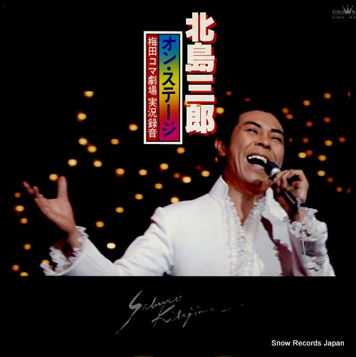 北島三郎 新宿コマ公演・コンサートポスター非売品セット