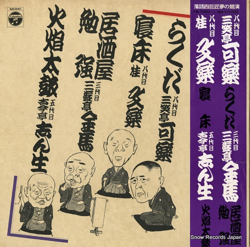 V/A rakugo yonkyosho yumeno kyoen FW-7080-1