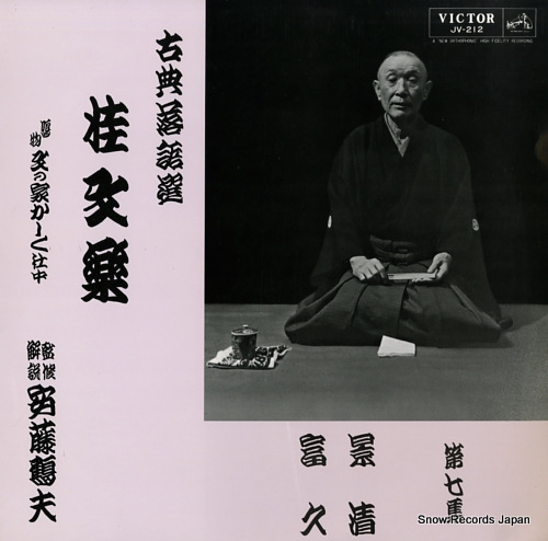 KATSURA, BUNRAKU koten rakugo sen 7 JV-212
