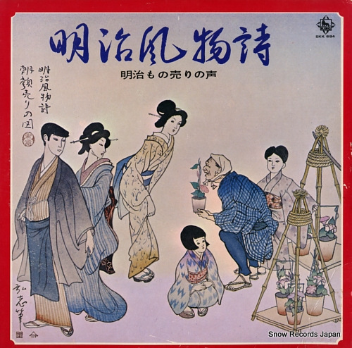V/A meiji fubutsushi / meiji monouri no koe SKK-684