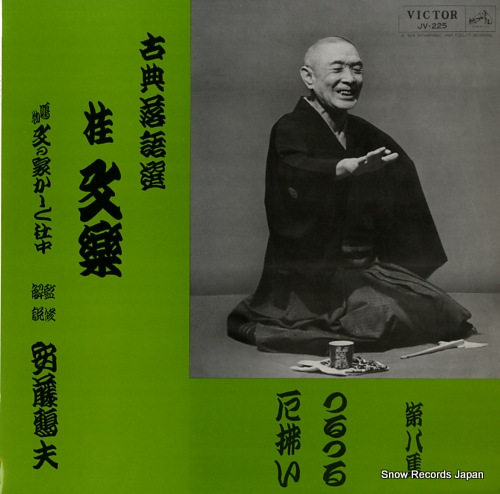 KATSURA, BUNRAKU koten rakugo sen 8 JV-225