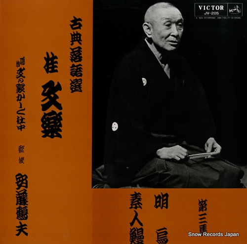 KATSURA, BUNRAKU koten rakugo sen 3 JV-205