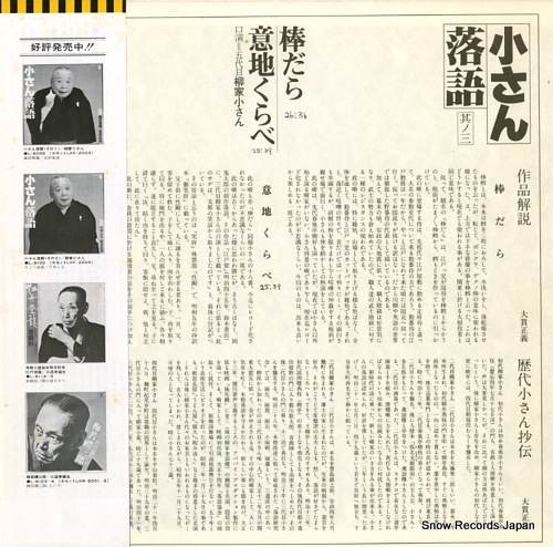 YANAGIYA, KOSAN kosan rakugo sono3 bodara / ijikurabe L-8101W
