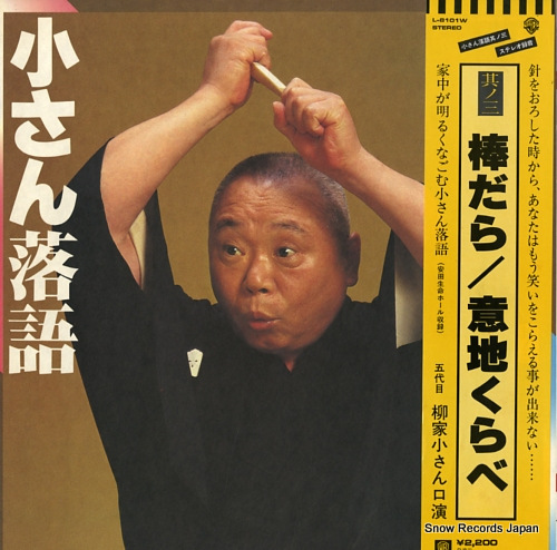 YANAGIYA, KOSAN kosan rakugo sono3 bodara / ijikurabe L-8101W