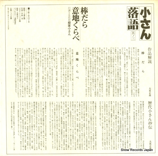 YANAGIYA, KOSAN kosan rakugo sono3 bodara / ijikurabe L-8101W
