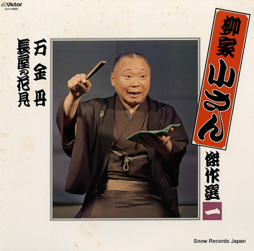 YANAGIYA, KOSAN kessakusen 1 SJV-6585 - front cover