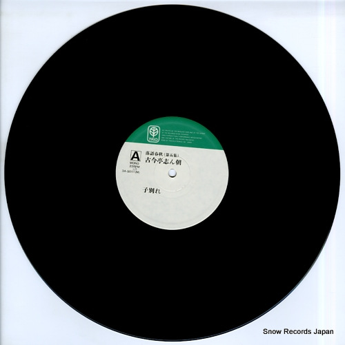 KOKONTEI, SHINCHOU rakugoshunju 5 / kowakare 3A-5011(M)