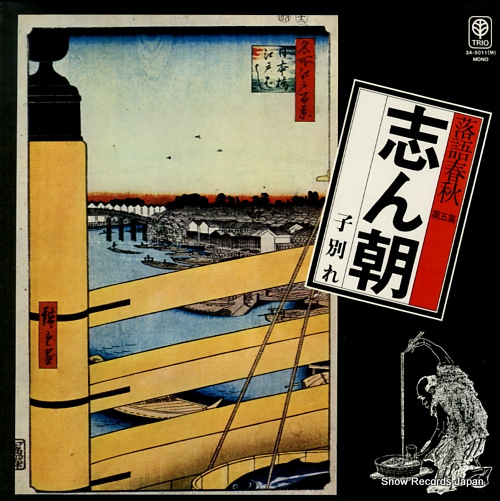 KOKONTEI, SHINCHOU rakugoshunju 5 / kowakare 3A-5011(M)