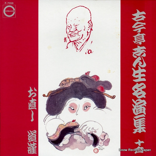 KOKONTEI, SHINSHO meienshu 16 F-7056
