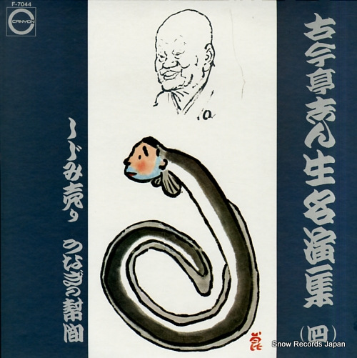KOKONTEI, SHINSHO meienshu 4 F-7044 - front cover