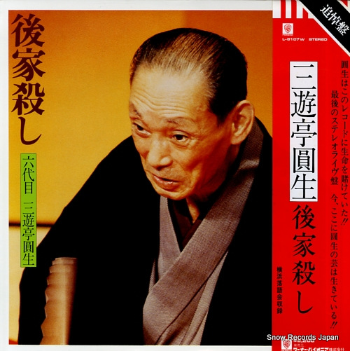 SANYUUTEI, ENSHOU gokegoroshi L-8107W