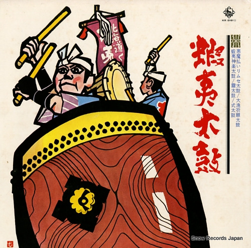蝦夷太鼓研究保存会 蝦夷太鼓 KR5161