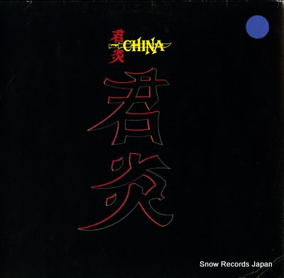 㥤 china 834179-1